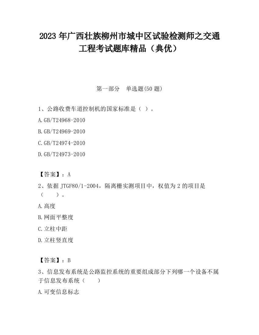 2023年广西壮族柳州市城中区试验检测师之交通工程考试题库精品（典优）