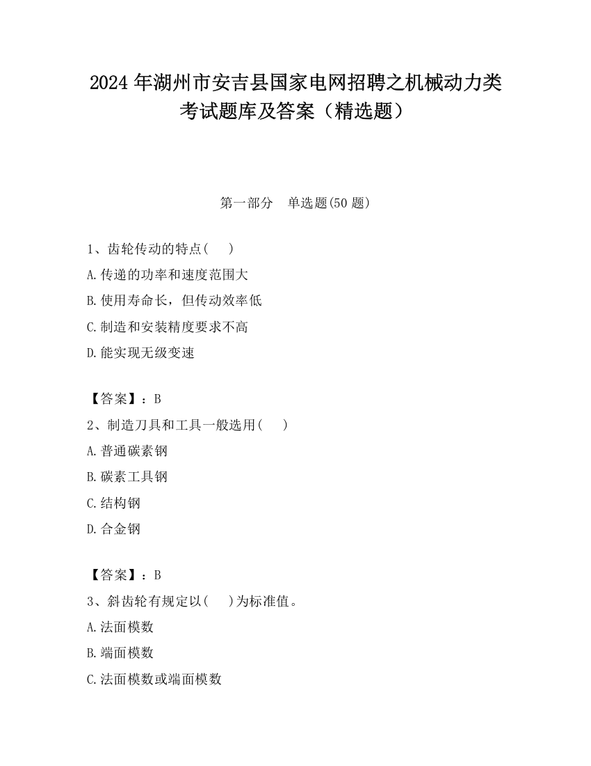 2024年湖州市安吉县国家电网招聘之机械动力类考试题库及答案（精选题）