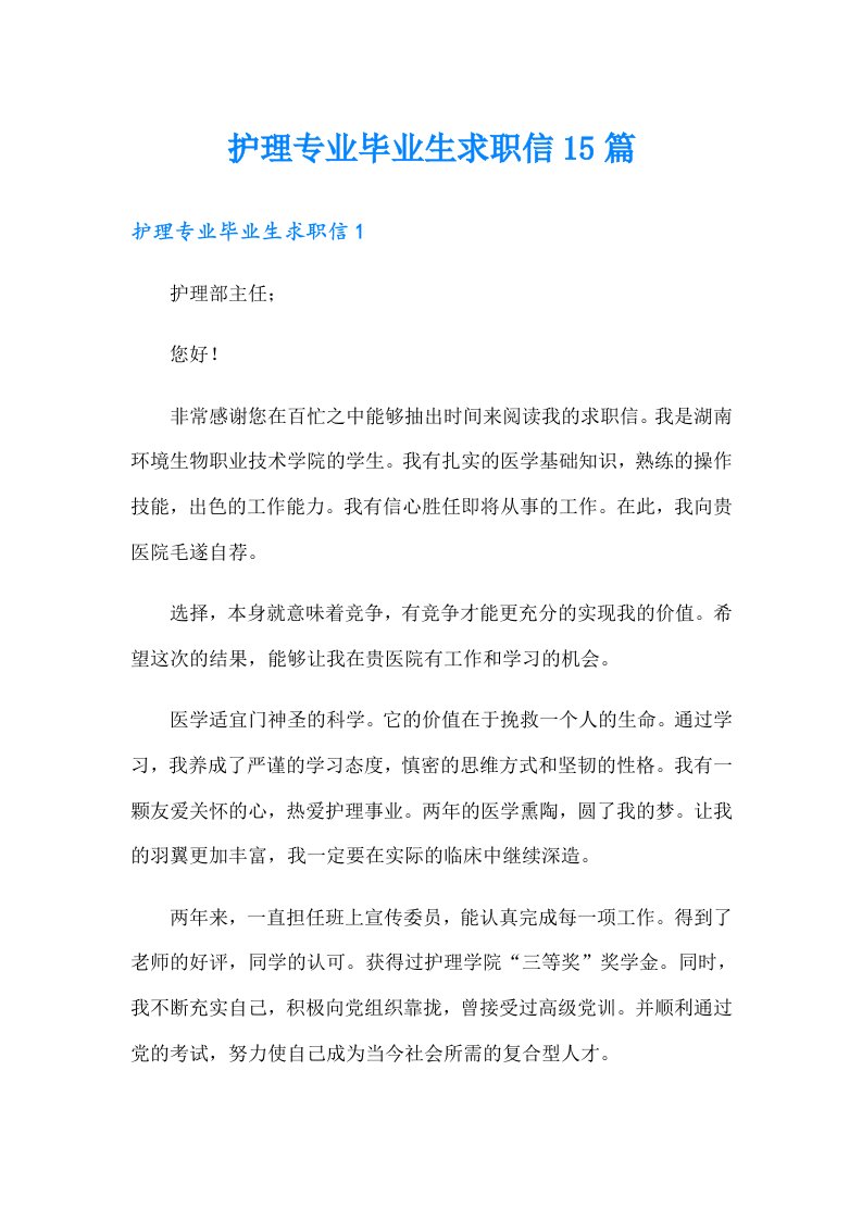 护理专业毕业生求职信15篇