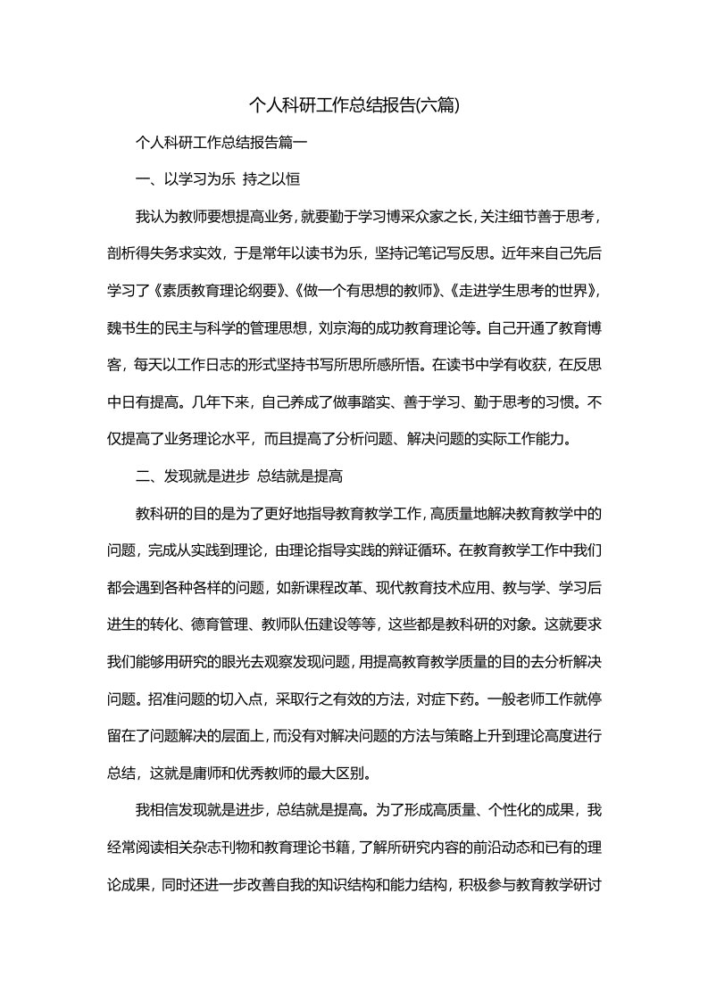 个人科研工作总结报告六篇