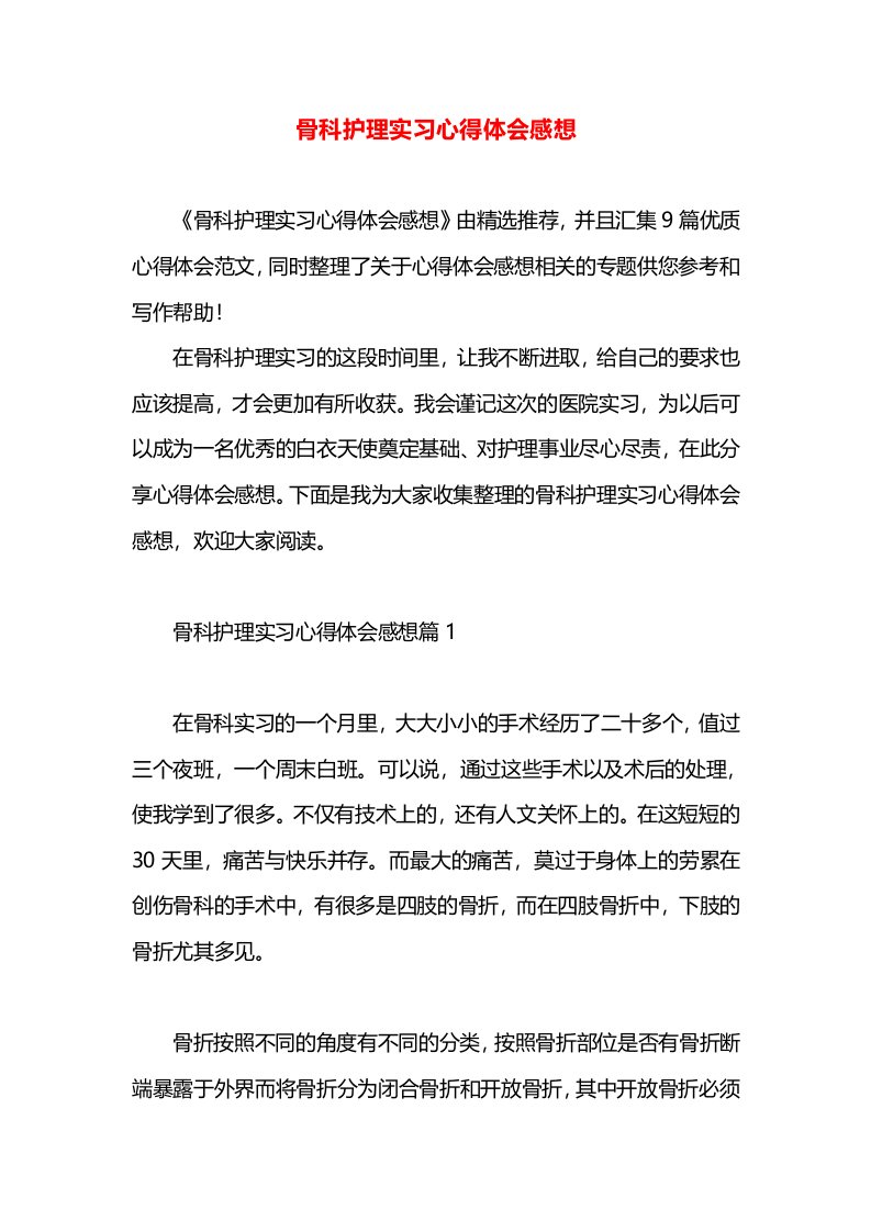 骨科护理实习心得体会感想