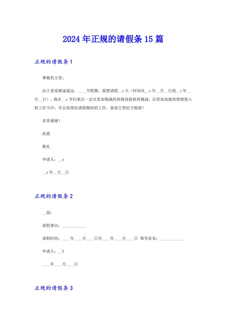 2024年正规的请假条15篇【最新】