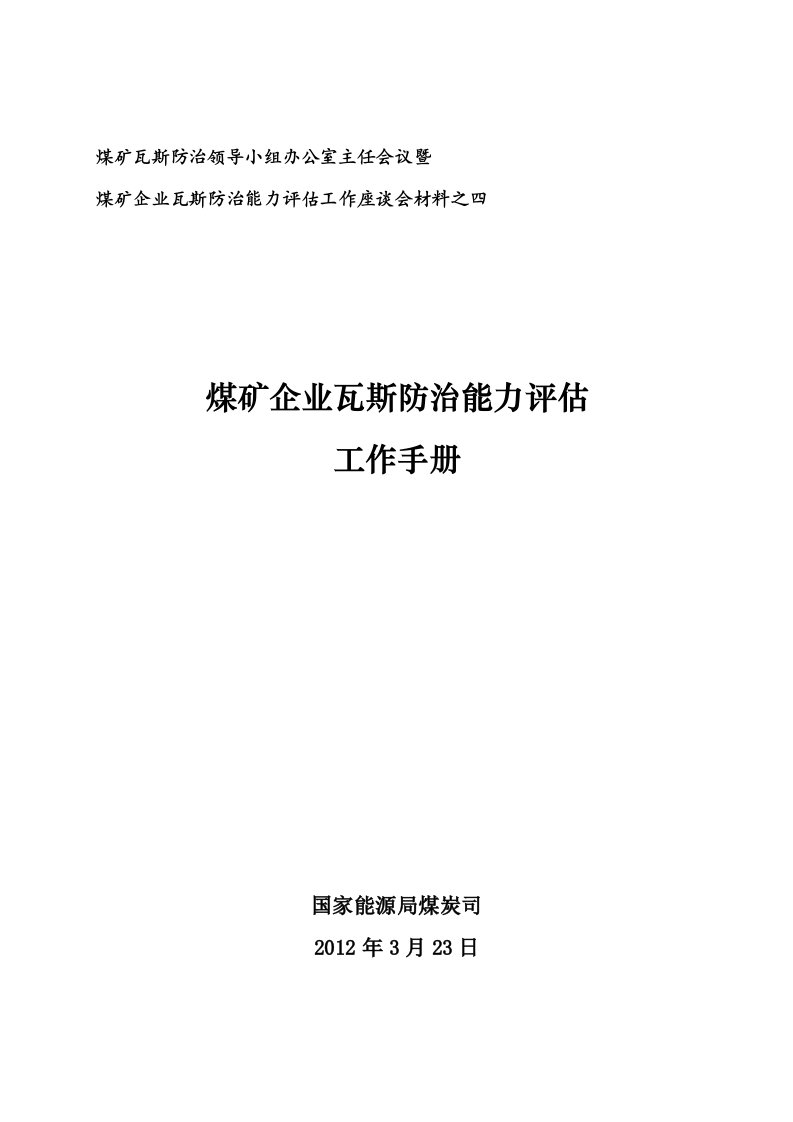 瓦斯防治能力评估工作手册印刷版