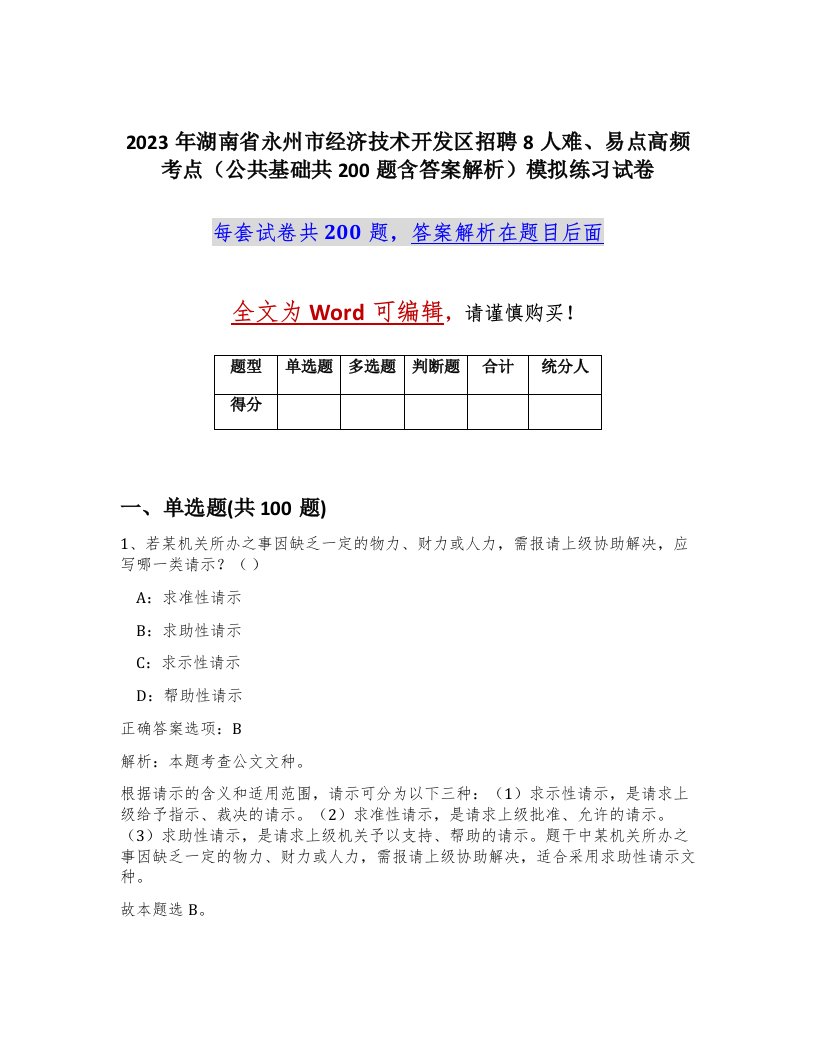 2023年湖南省永州市经济技术开发区招聘8人难易点高频考点公共基础共200题含答案解析模拟练习试卷