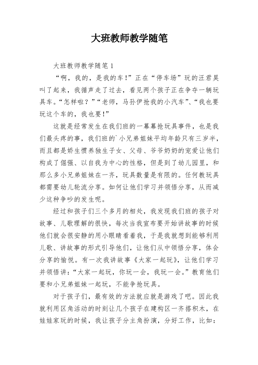 大班教师教学随笔