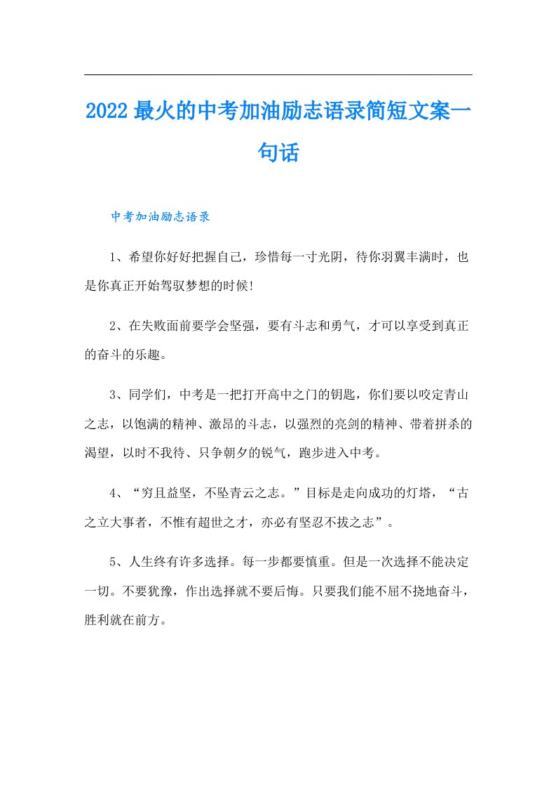 最火的中考加油励志语录简短文案一句话