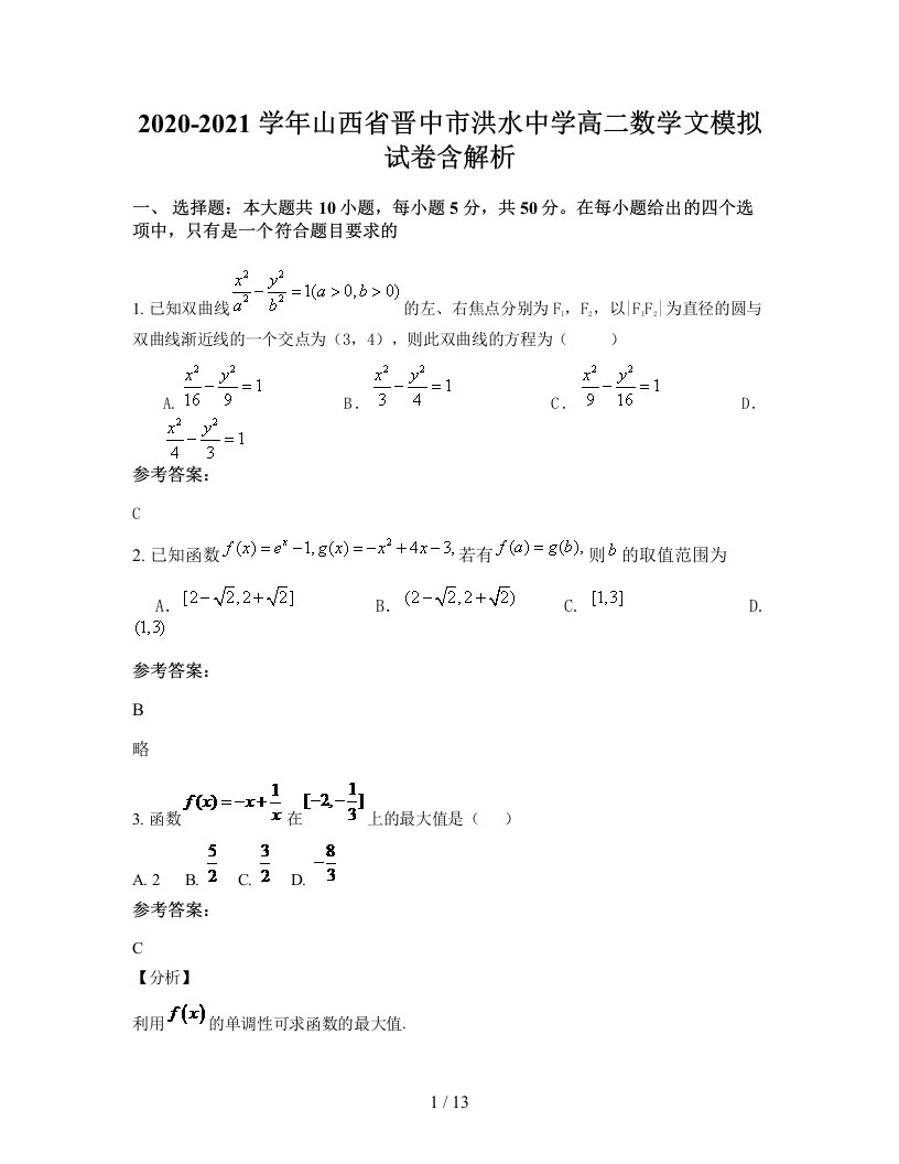 2020-2021学年山西省晋中市洪水中学高二数学文模拟试卷含解析