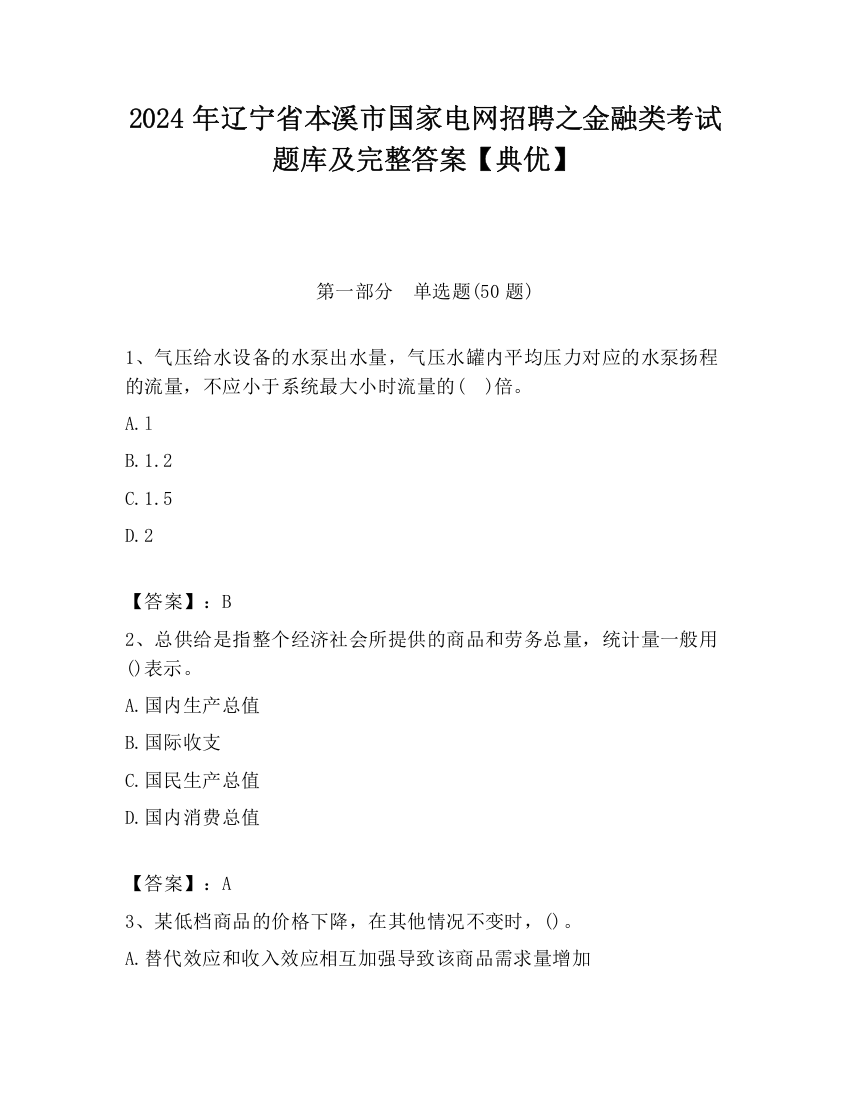 2024年辽宁省本溪市国家电网招聘之金融类考试题库及完整答案【典优】