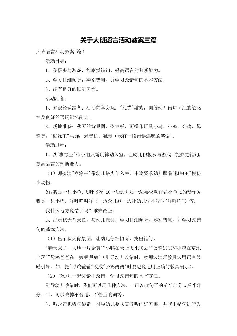 关于大班语言活动教案三篇