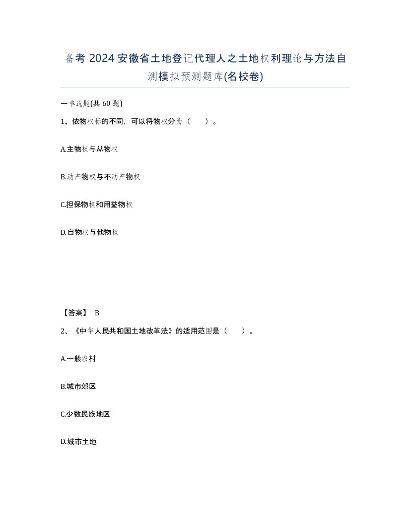 备考2024安徽省土地登记代理人之土地权利理论与方法自测模拟预测题库名校卷