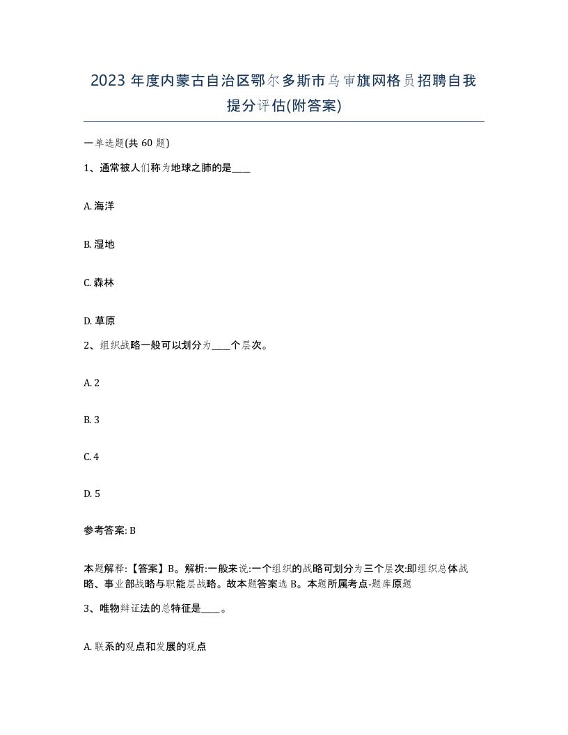 2023年度内蒙古自治区鄂尔多斯市乌审旗网格员招聘自我提分评估附答案