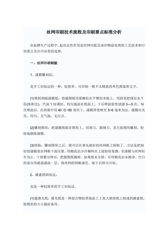 丝网印刷技术流程及印刷要点标准分析