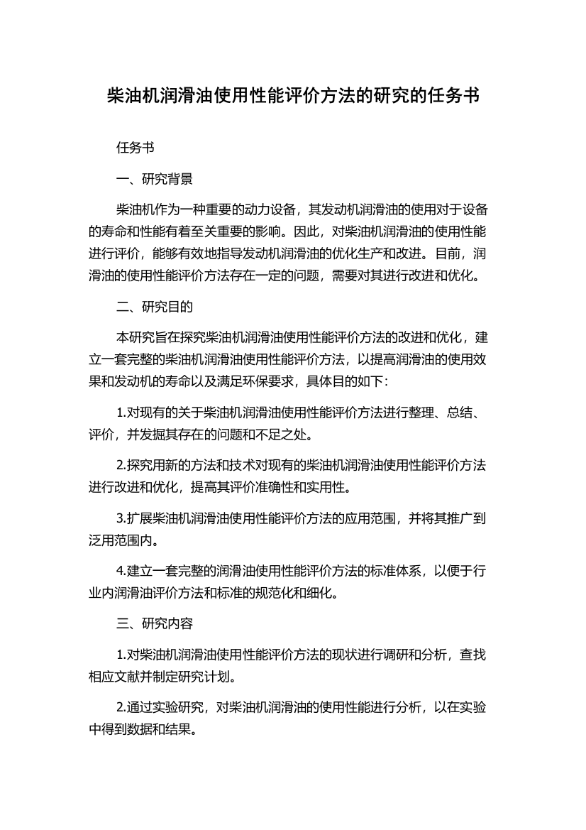 柴油机润滑油使用性能评价方法的研究的任务书