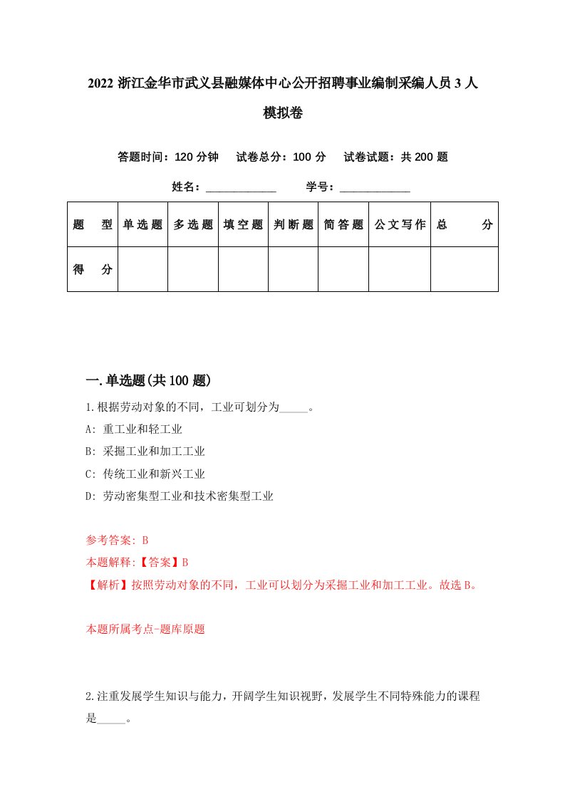 2022浙江金华市武义县融媒体中心公开招聘事业编制采编人员3人模拟卷第10期