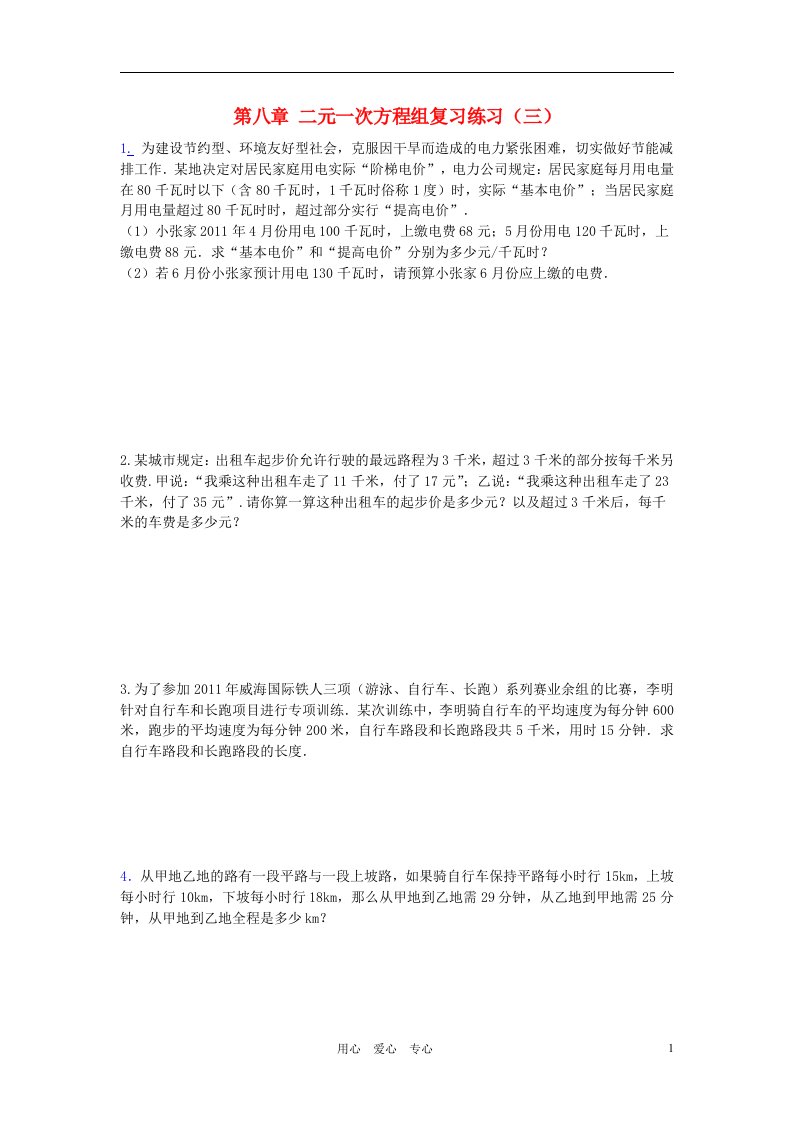 七年级数学下册第八章复习练习题3无答案人教新课标版