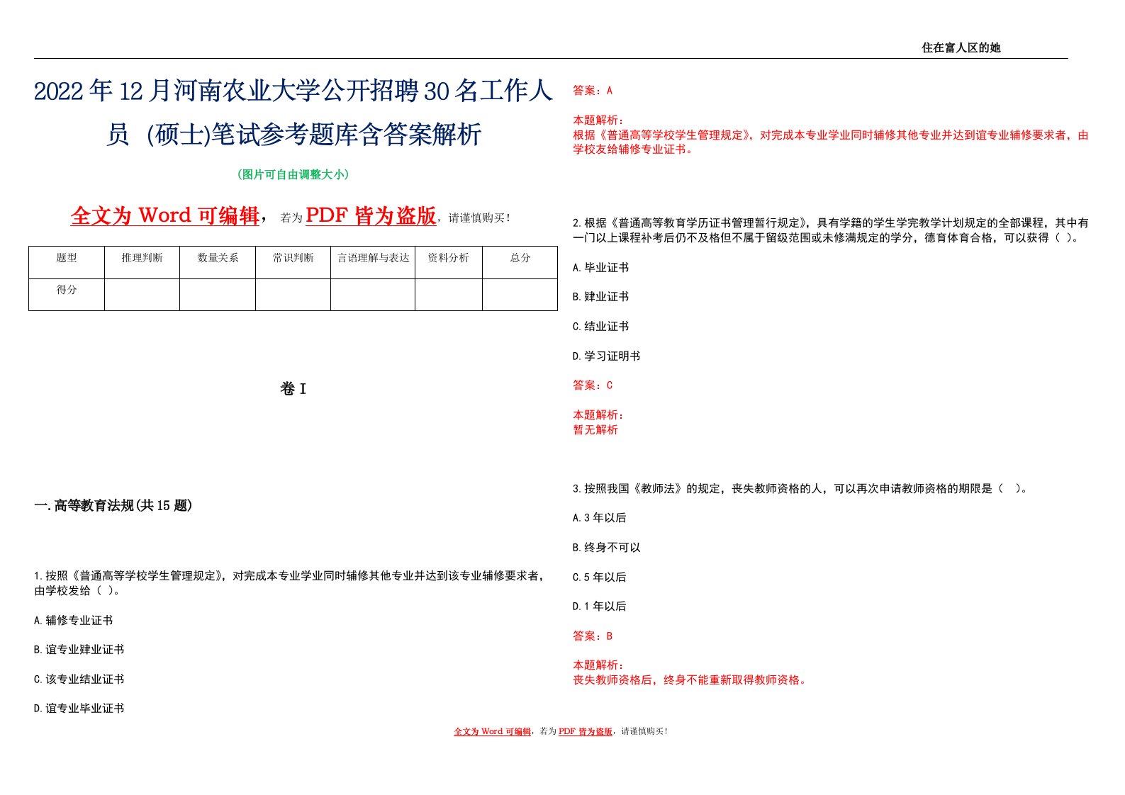 2022年12月河南农业大学公开招聘30名工作人员（硕士)笔试参考题库含答案解析