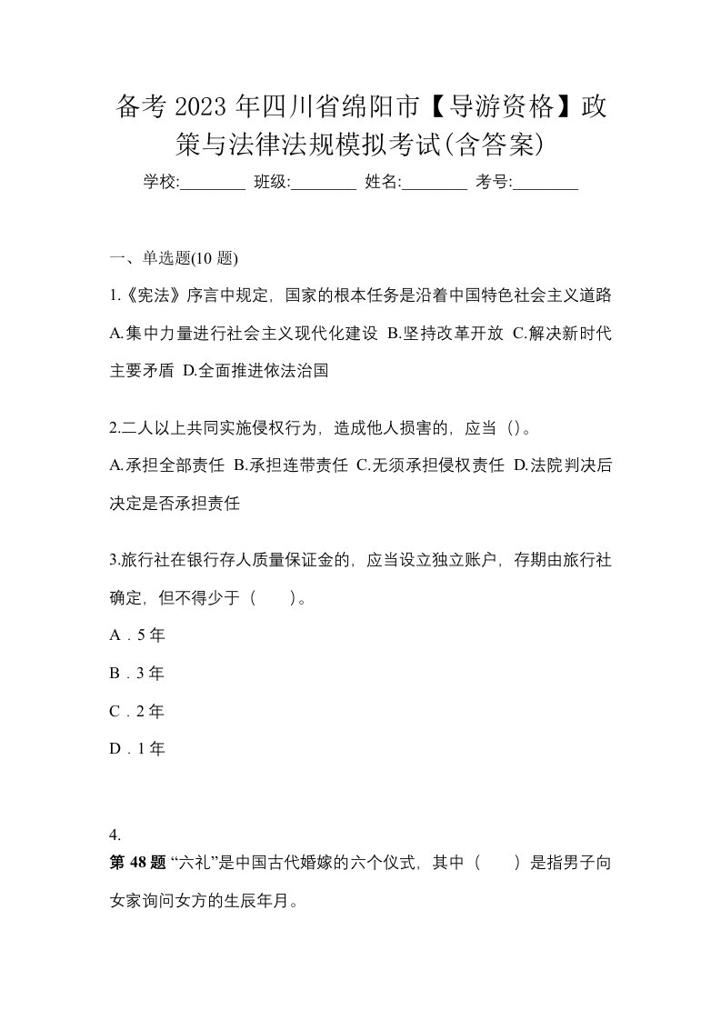 备考2023年四川省绵阳市导游资格政策与法律法规模拟考试含答案