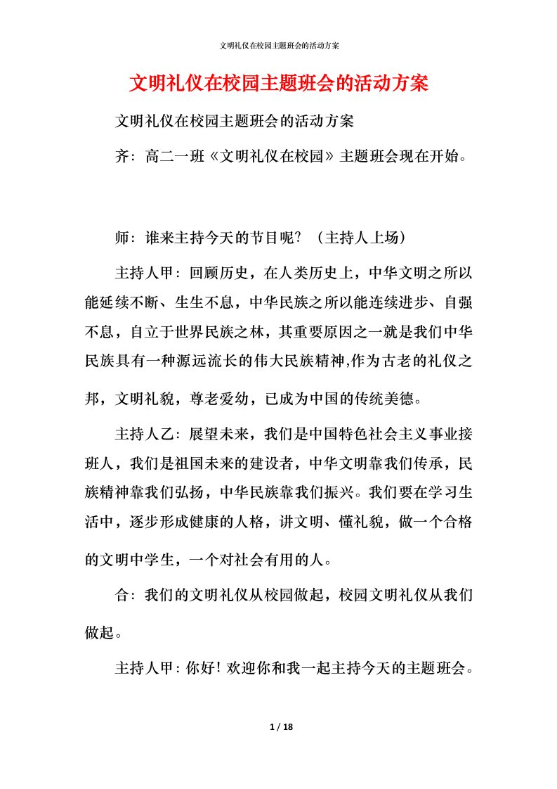 文明礼仪在校园主题班会的活动方案