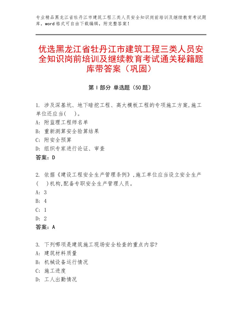 优选黑龙江省牡丹江市建筑工程三类人员安全知识岗前培训及继续教育考试通关秘籍题库带答案（巩固）