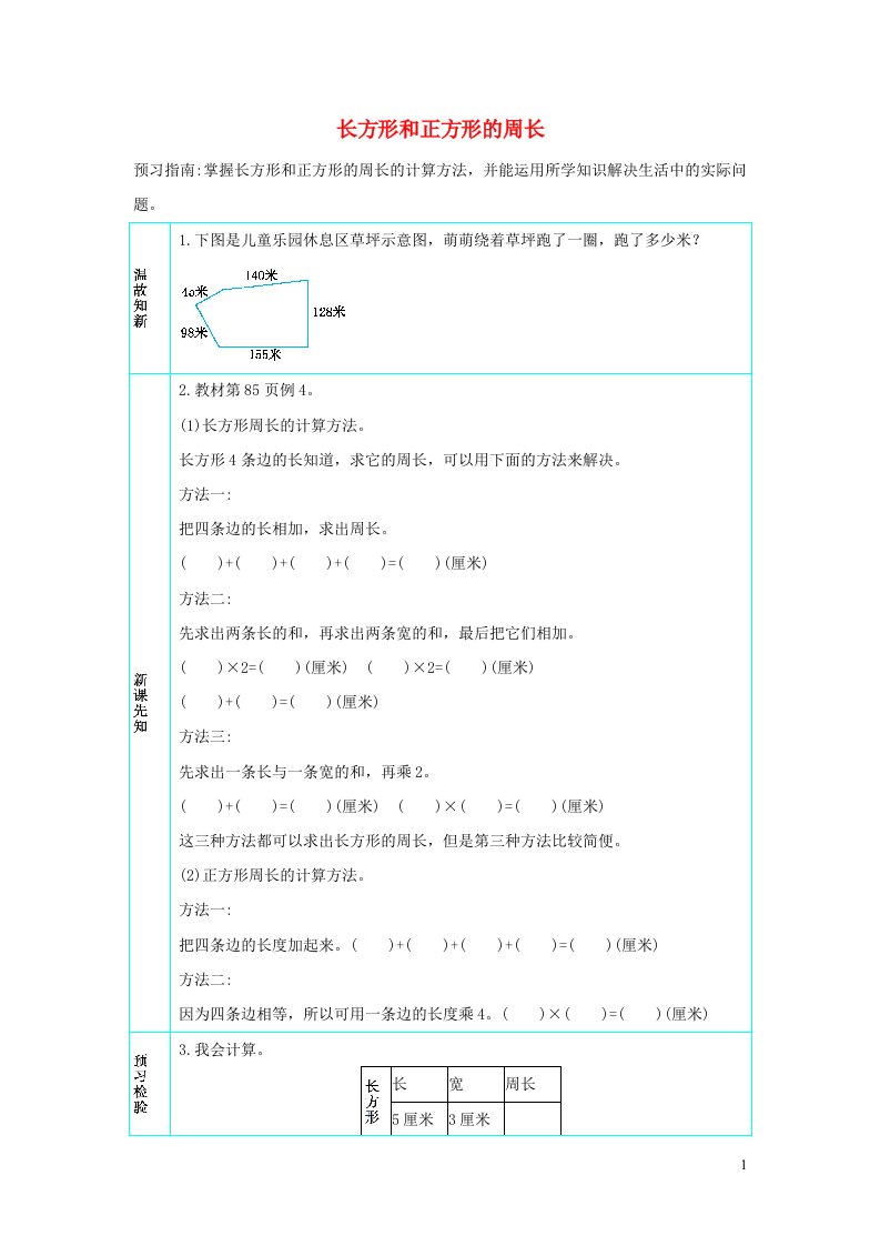 三年级数学上册7长方形和正方形7.3长方形和正方形的周长学案新人教版