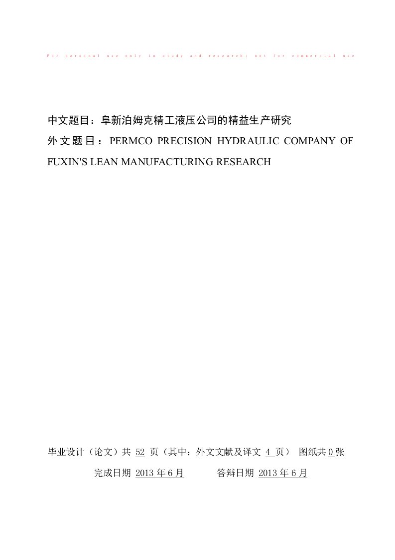 工业工程毕业论文精益生产研究