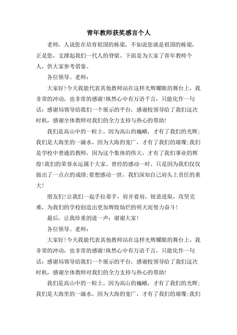 青年教师获奖感言个人