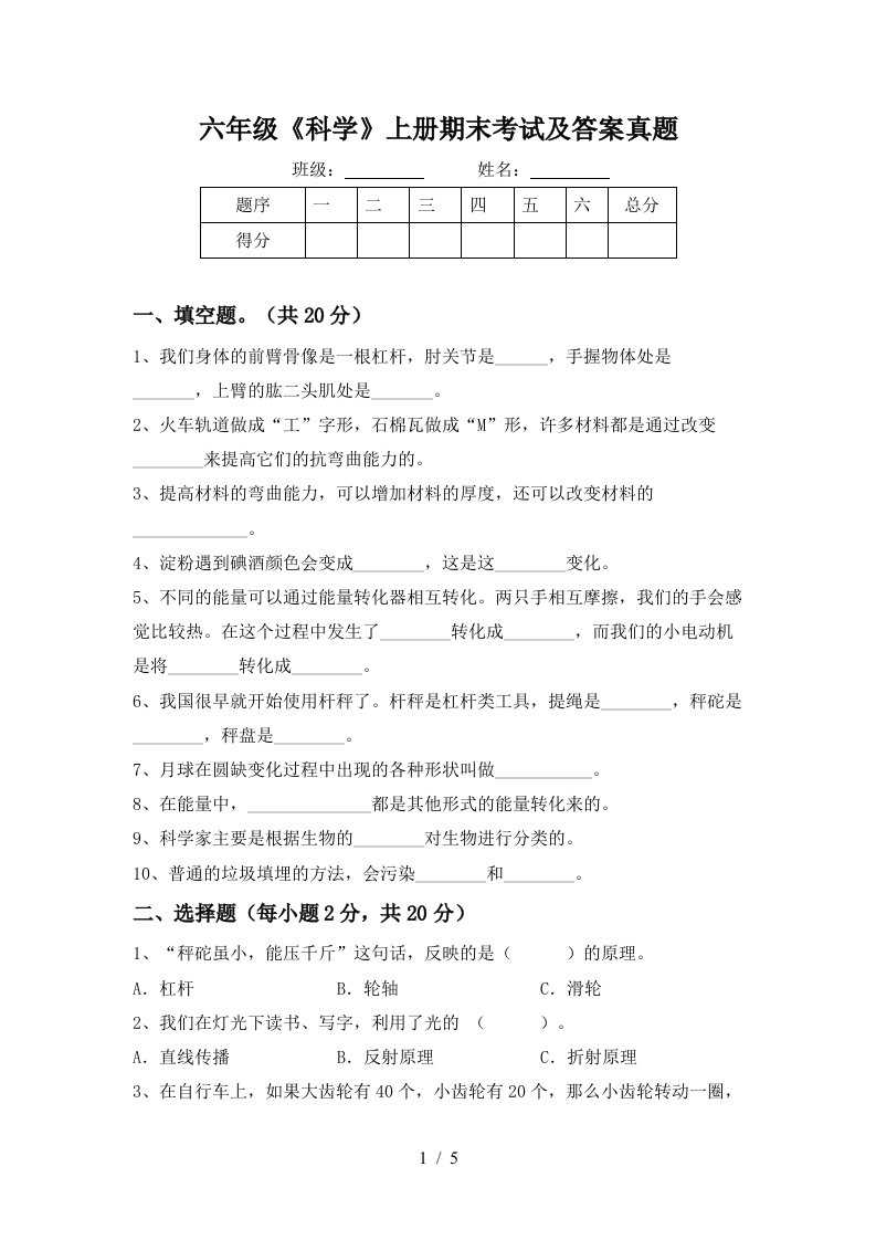 六年级《科学》上册期末考试及答案真题