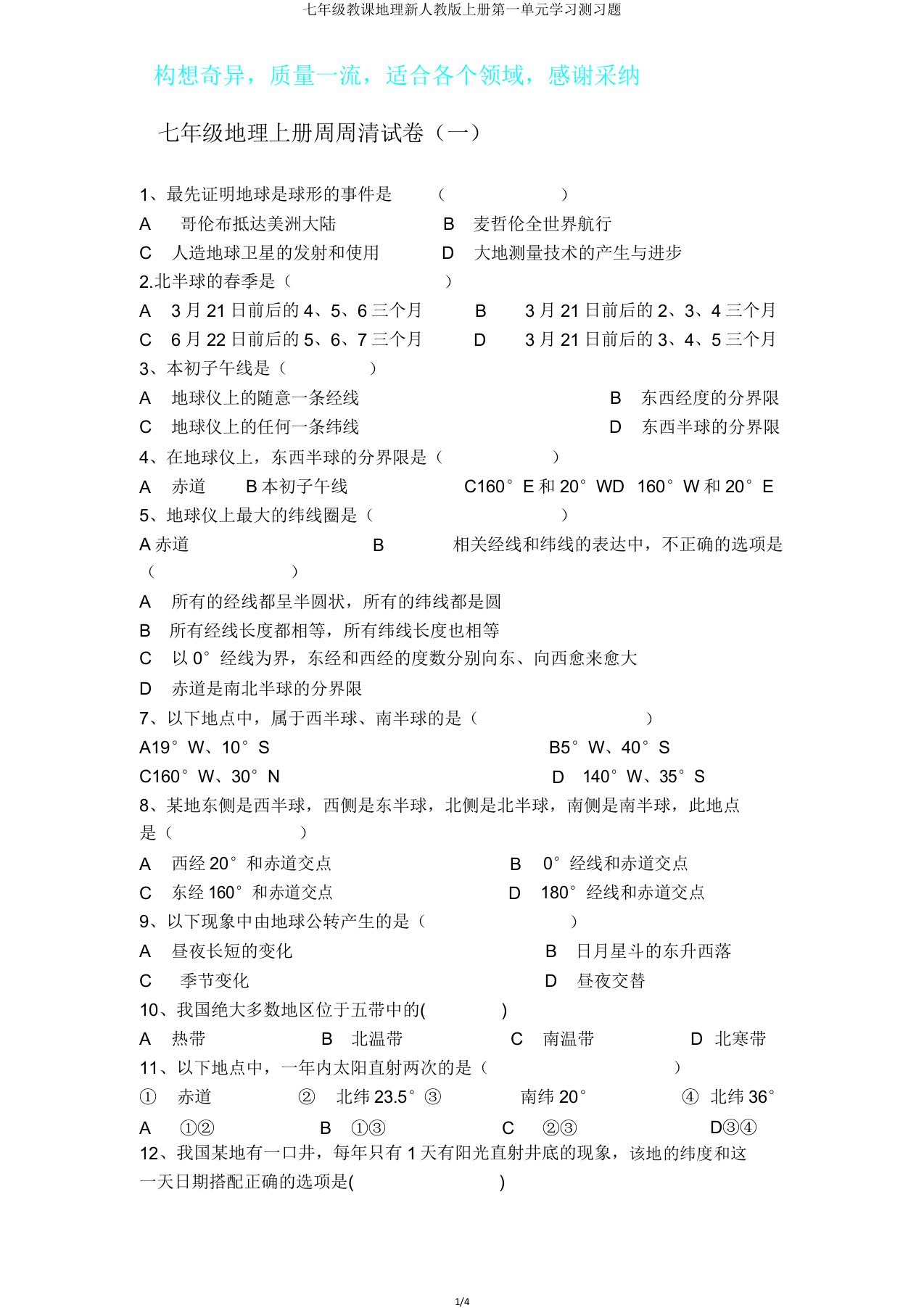 七年级教学地理新人教版上册第一单元学习测习题