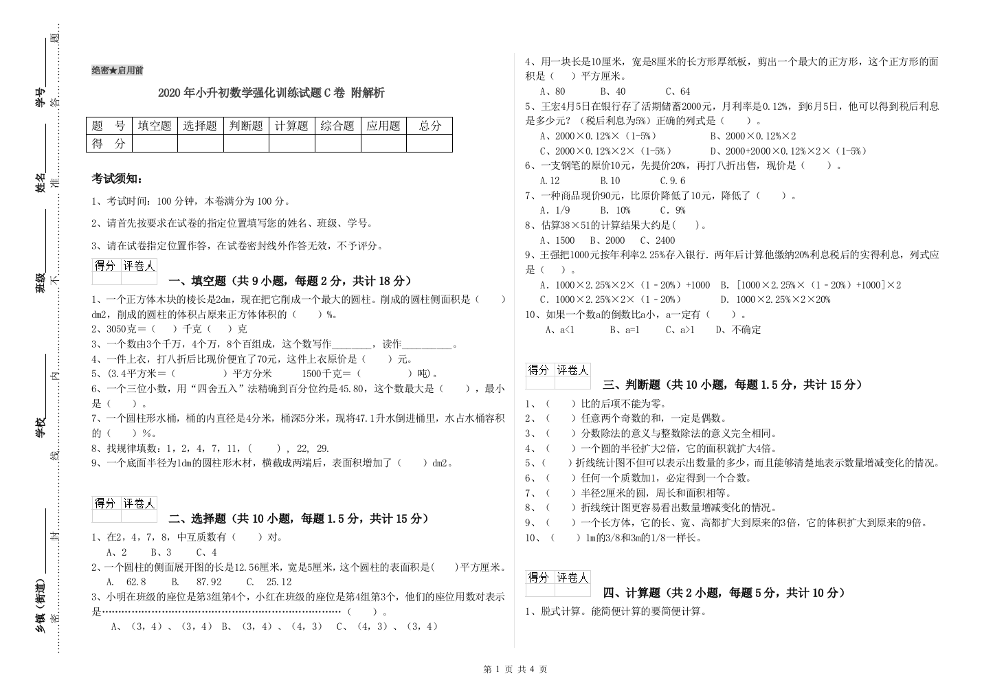 2020年小升初数学强化训练试题C卷-附解析