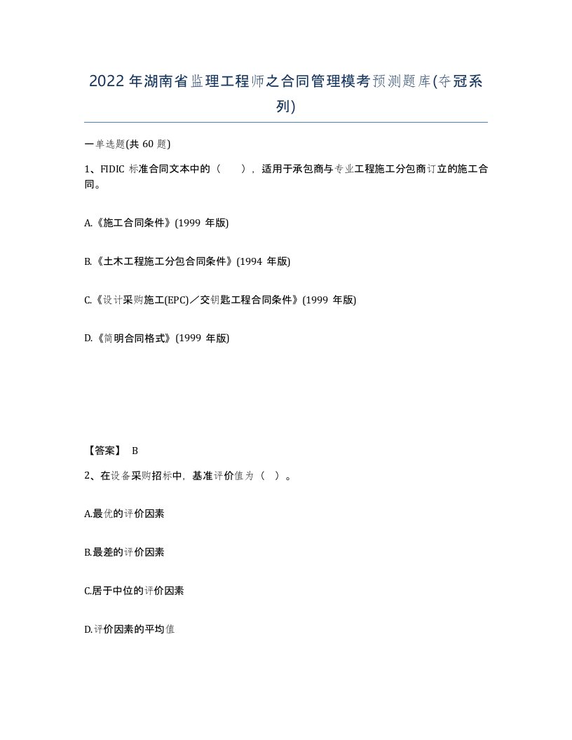 2022年湖南省监理工程师之合同管理模考预测题库夺冠系列