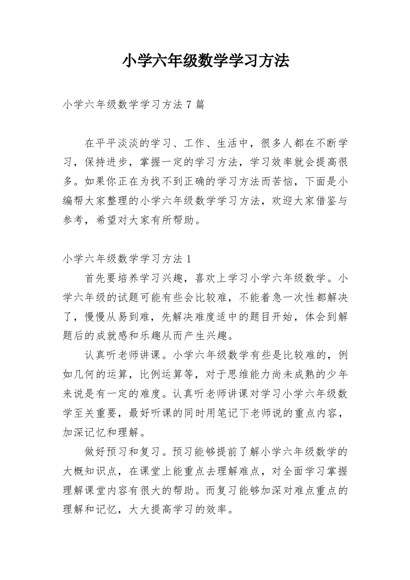 小学六年级数学学习方法_4