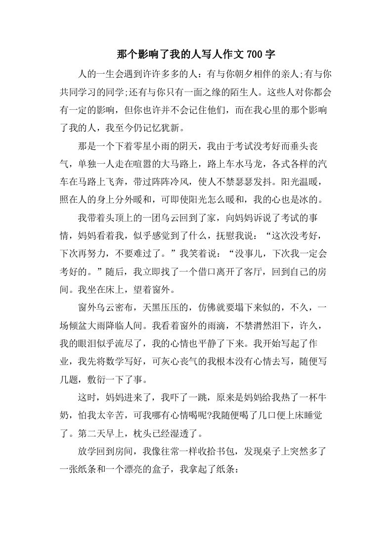 那个影响了我的人写人作文700字