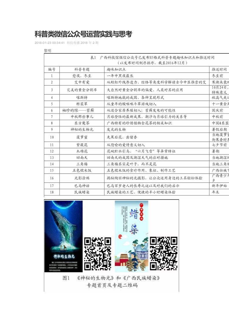 科普类微信公众号运营实践与思考