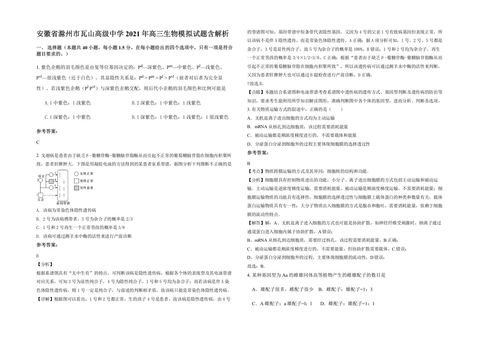 安徽省滁州市瓦山高级中学2021年高三生物模拟试题含解析