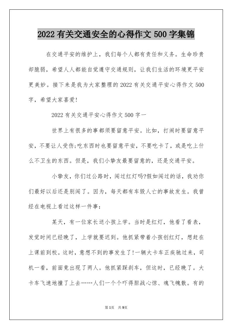 2022有关交通安全的心得作文500字集锦