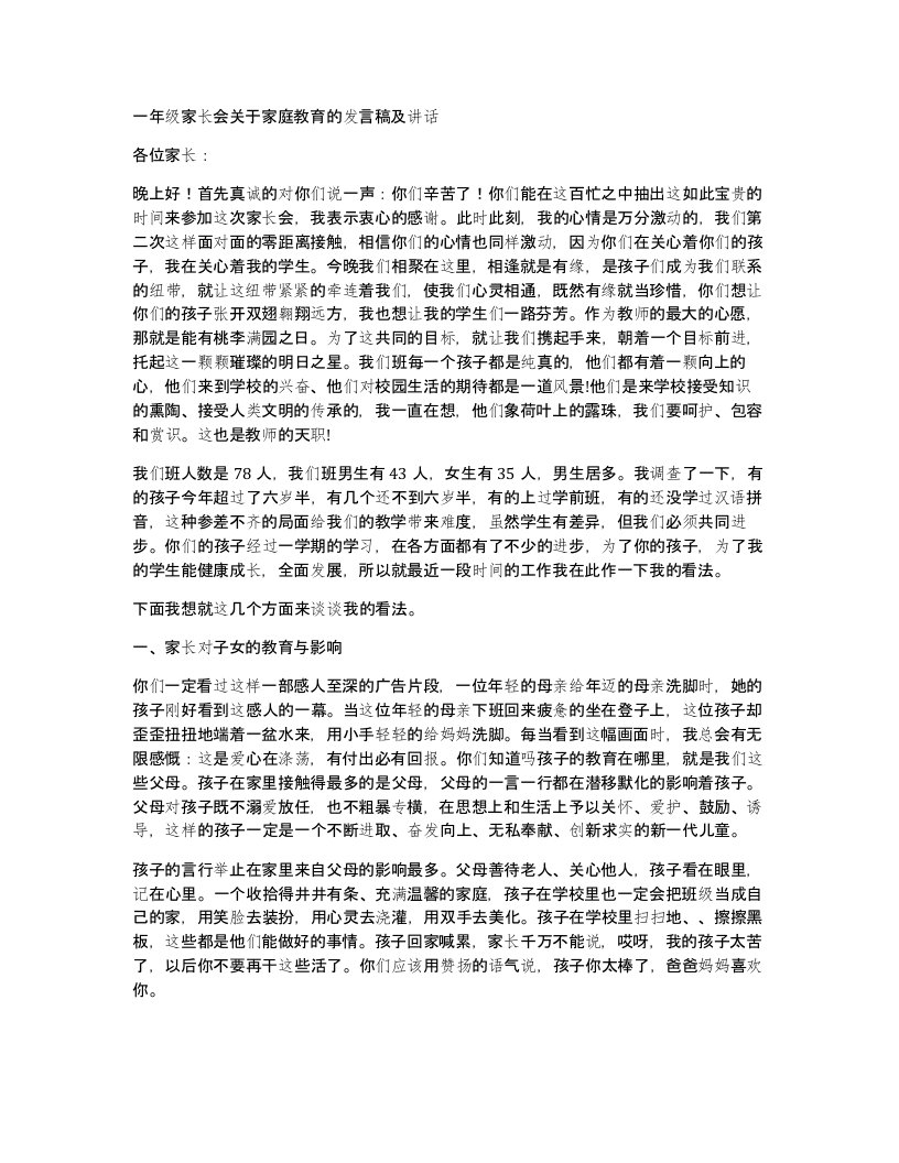 一年级家长会关于家庭教育的发言稿及讲话