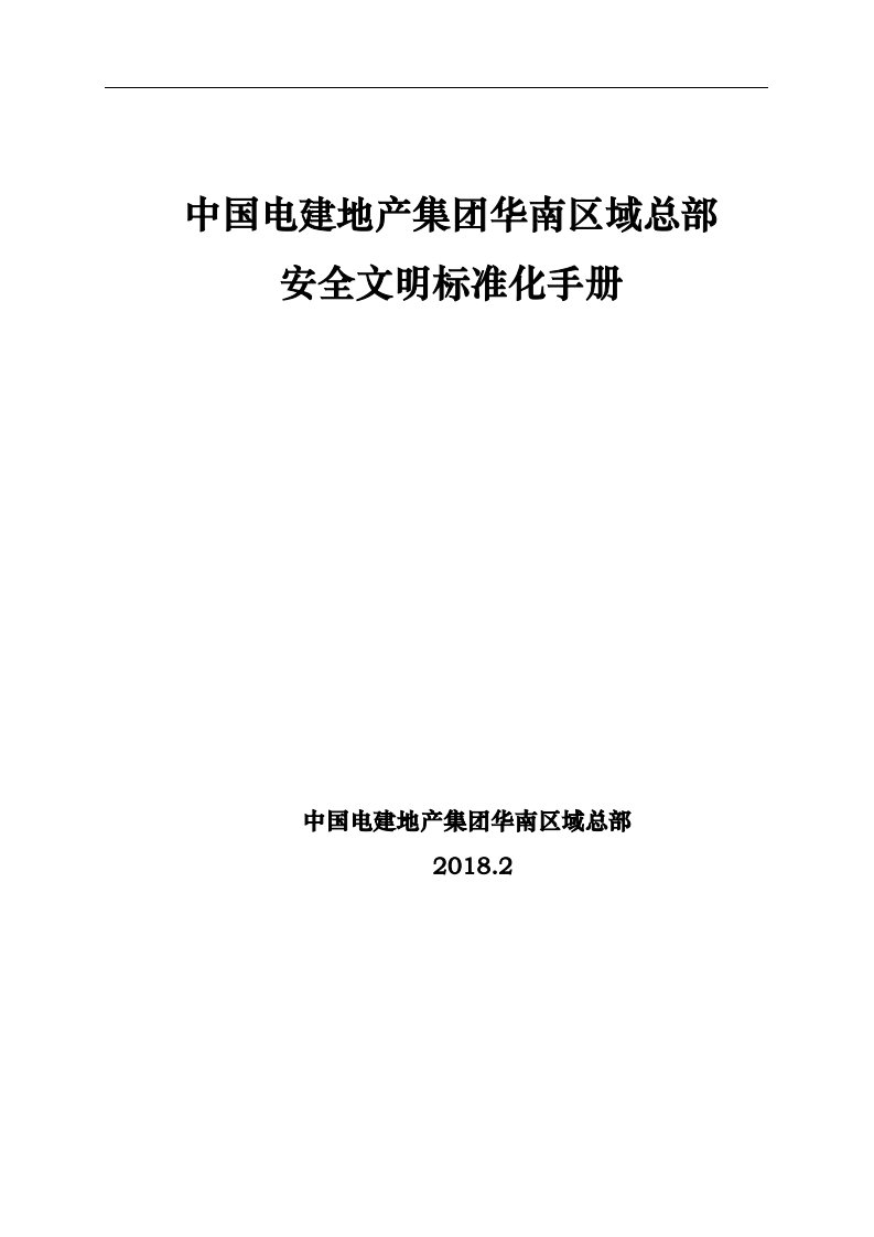 中国电建地产集团华南区域总部安全文明标准化手册