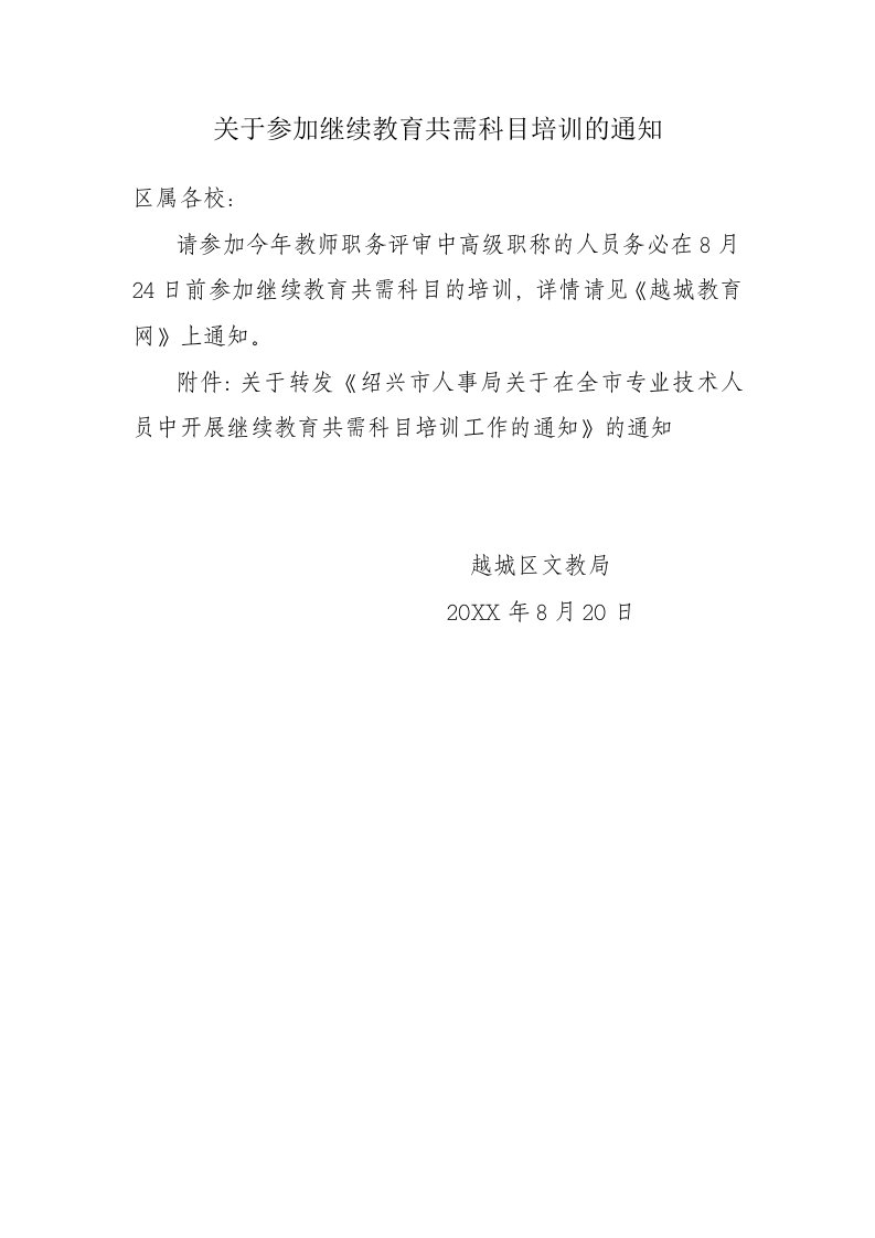 企业培训-关于参加继续教育共需科目培训的通知