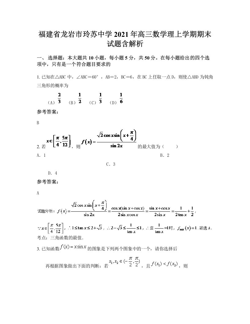 福建省龙岩市玲苏中学2021年高三数学理上学期期末试题含解析