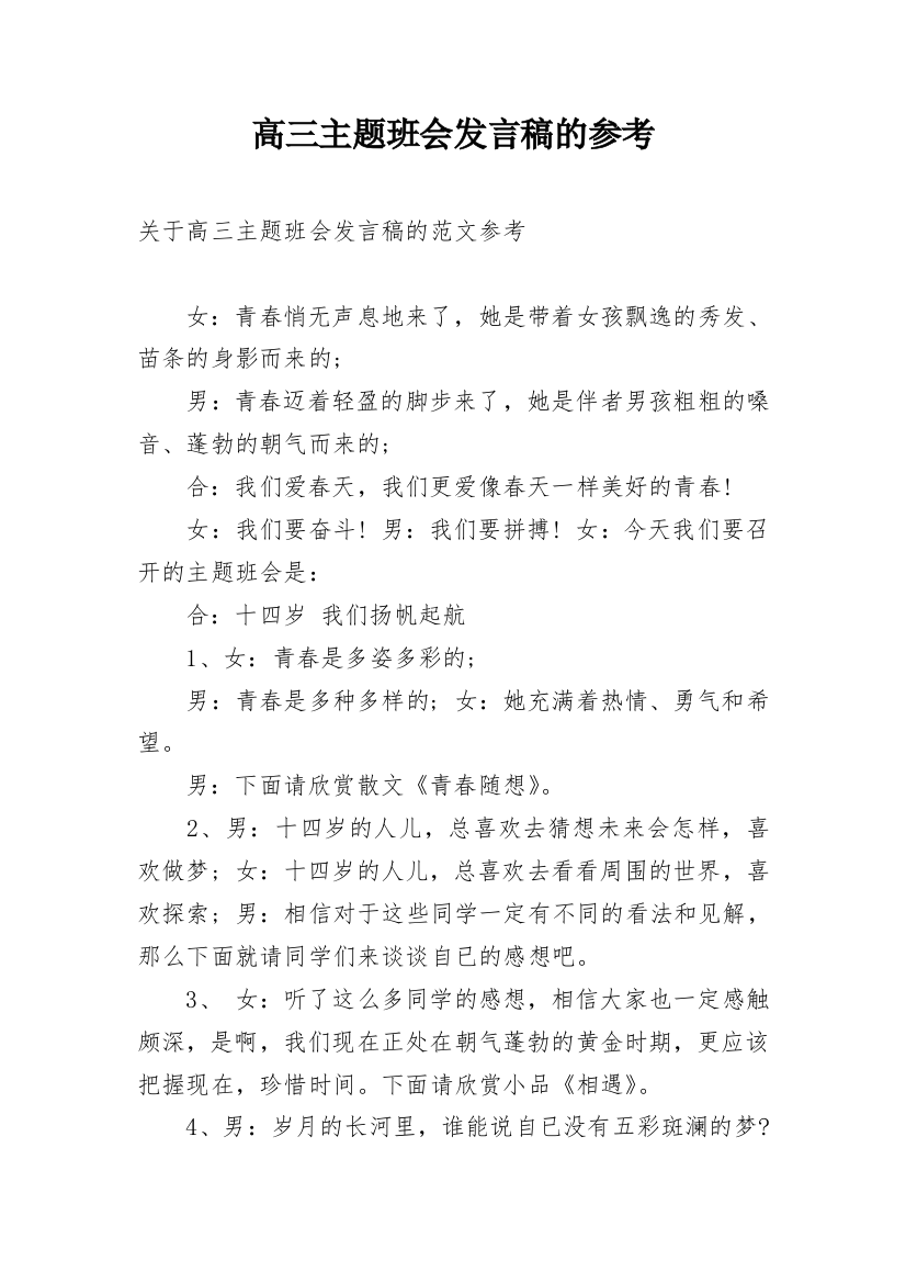 高三主题班会发言稿的参考