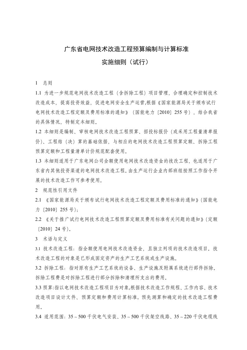 广东省电网技术改造工程预算编制与计算标准实施细则试行