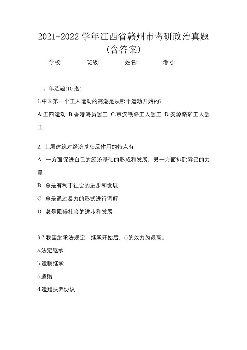 2021-2022学年江西省赣州市考研政治真题含答案