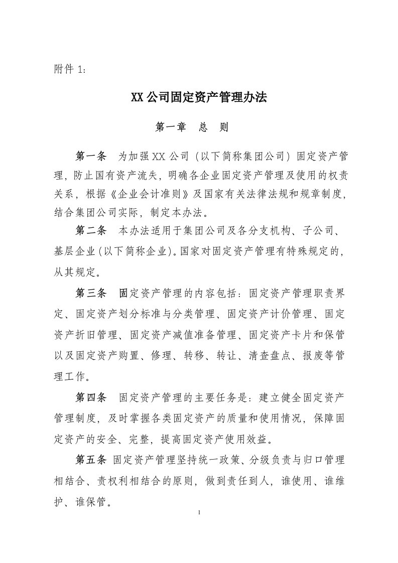 公司固定资产管理办法（最新）