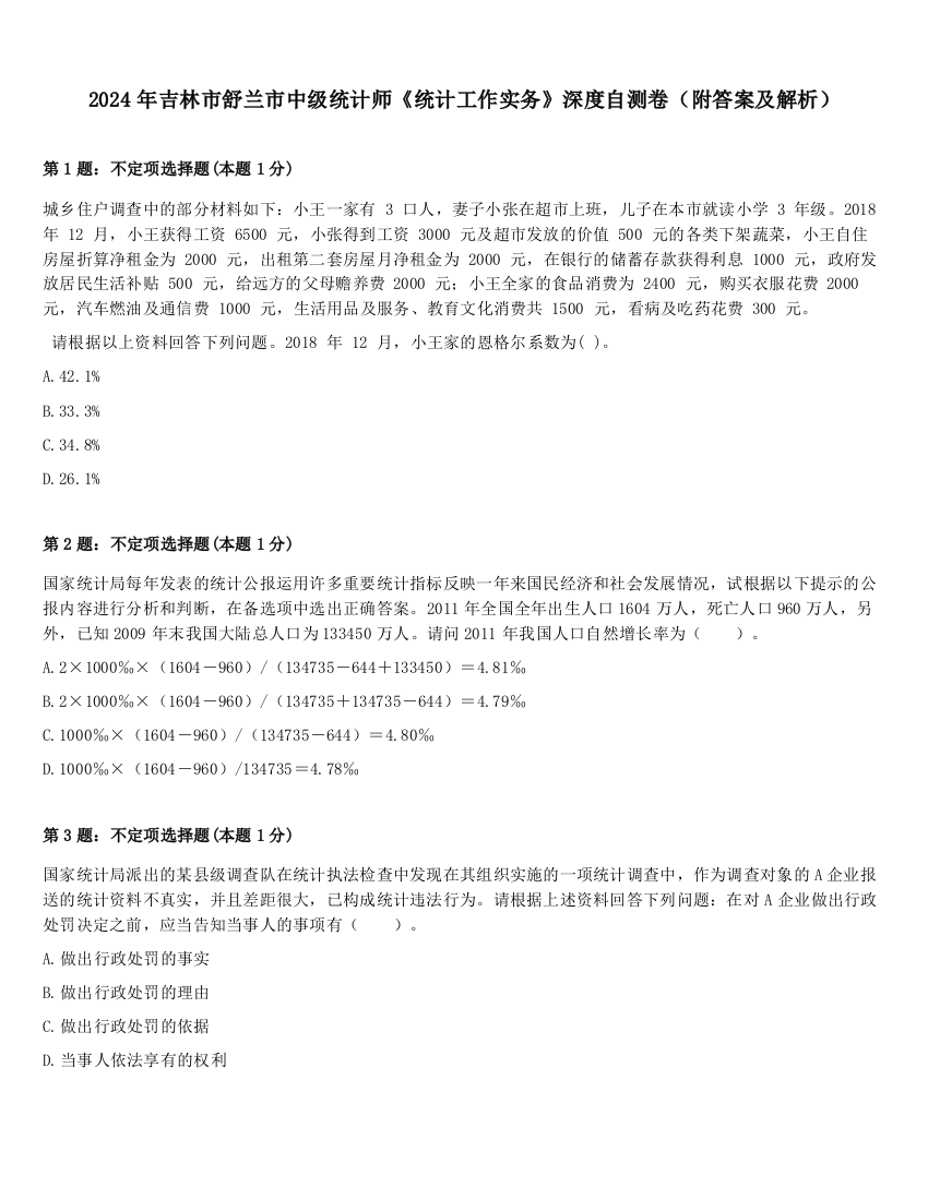 2024年吉林市舒兰市中级统计师《统计工作实务》深度自测卷（附答案及解析）