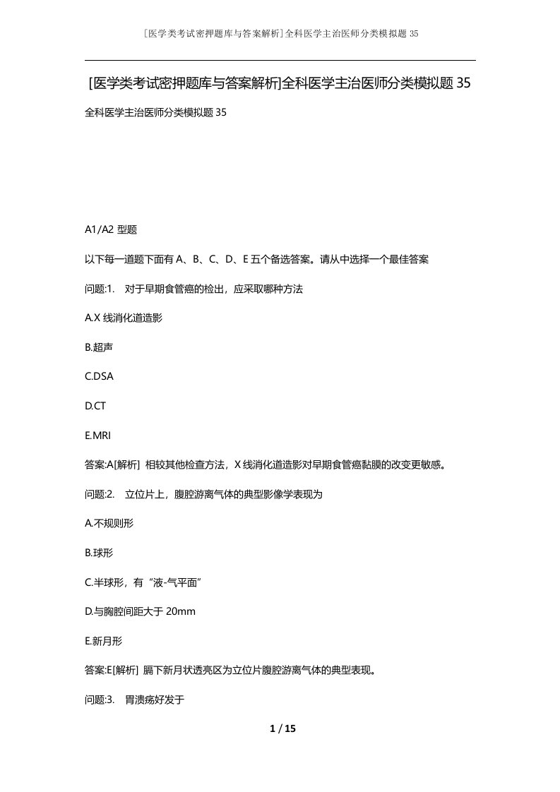 医学类考试密押题库与答案解析全科医学主治医师分类模拟题35