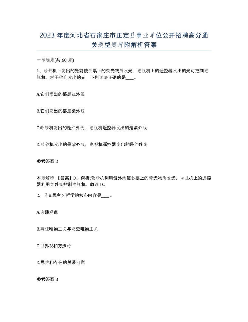 2023年度河北省石家庄市正定县事业单位公开招聘高分通关题型题库附解析答案