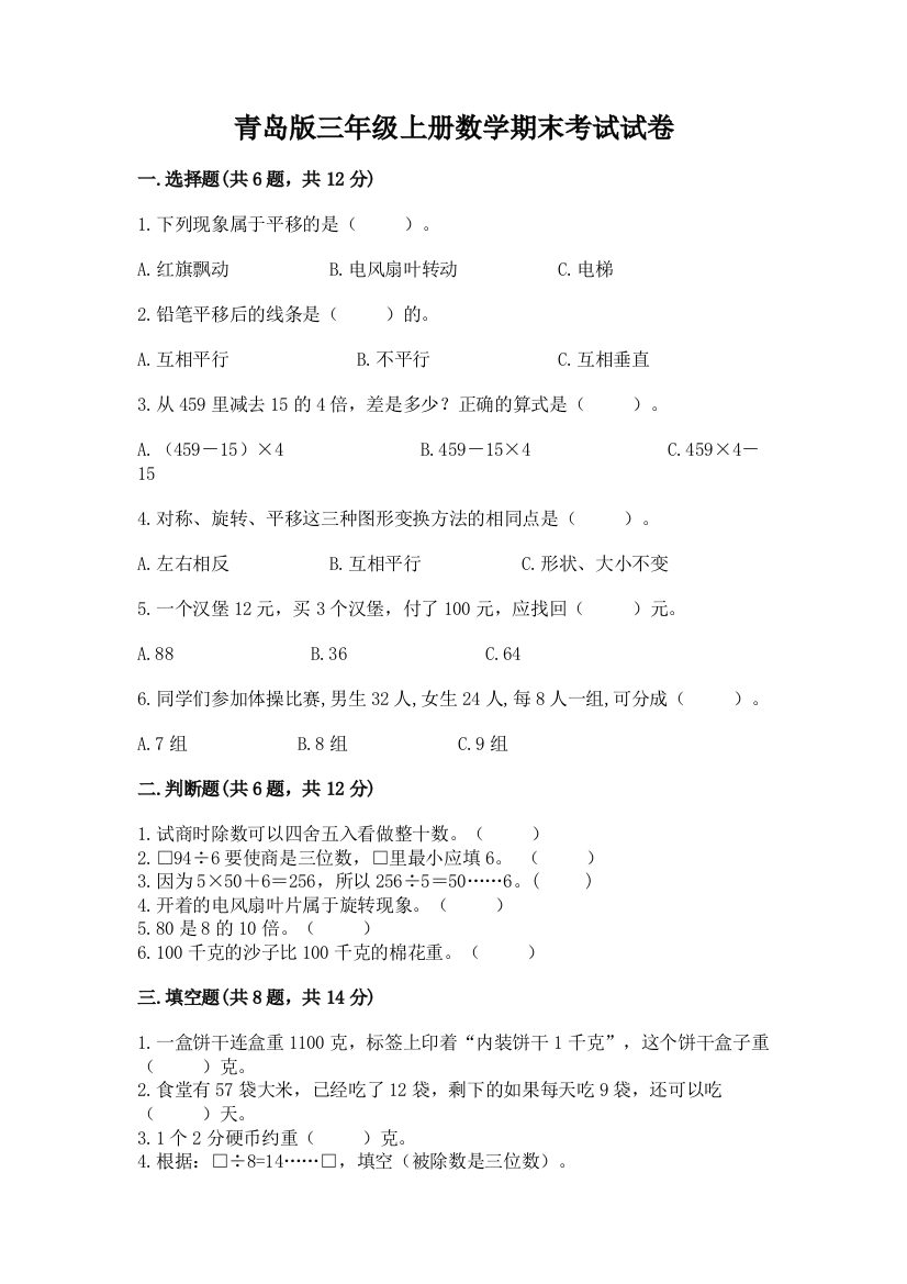 青岛版三年级上册数学期末考试试卷含答案下载