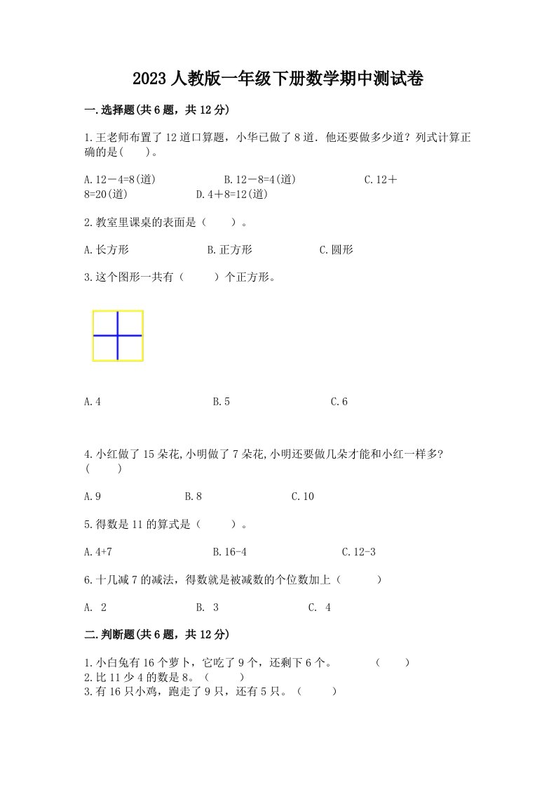 2023人教版一年级下册数学期中测试卷附完整答案【历年真题】