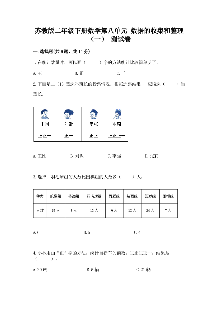 苏教版二年级下册数学第八单元-数据的收集和整理(一)-测试卷附参考答案(突破训练)