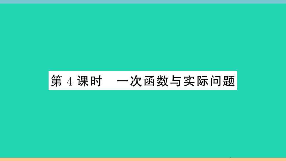 通用版八年级数学下册第十九章一次函数19.2一次函数19.2.2一次函数第4课时一次函数与实际问题册作业课件新版新人教版